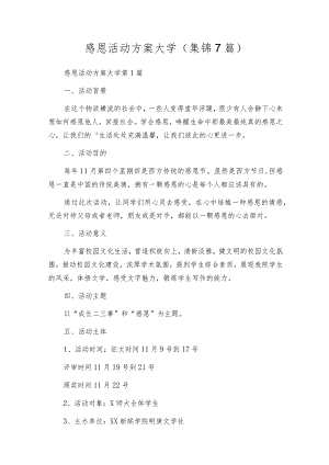 感恩活动方案大学（集锦7篇）.docx