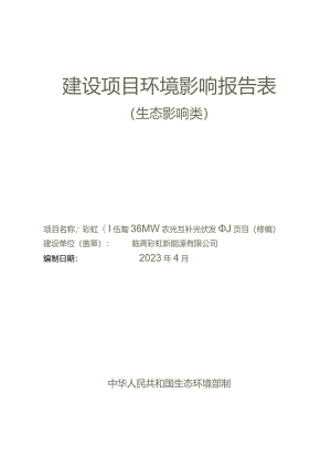 彩虹（临高）36MW农光互补光伏发电项目（修编） 环评报告.docx