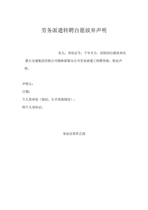 劳务派遣转聘自愿放弃声明.docx