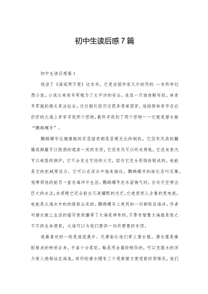 初中生读后感7篇.docx