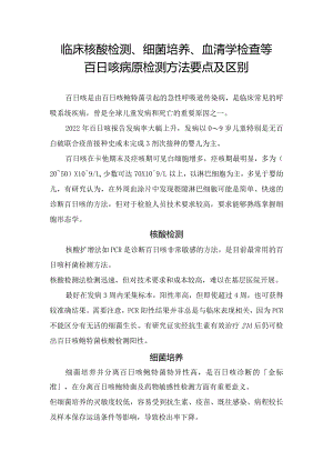 临床核酸检测、细菌培养、 血清学检查等百日咳病原检测方法要点及区别.docx