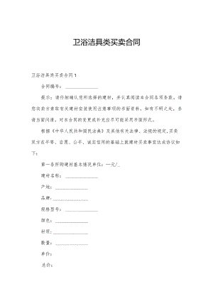 卫浴洁具类买卖合同.docx