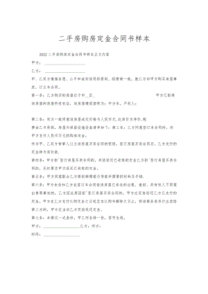 二手房购房定金合同书样本.docx