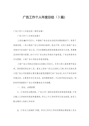 广告工作个人年度总结（3篇）.docx