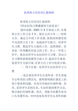 优秀班主任的经验汇报材料文书模板.docx