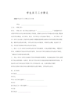 学生实习三方协议.docx