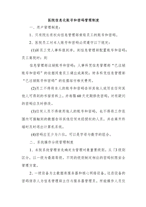 医院信息化账号和密码管理制度.docx