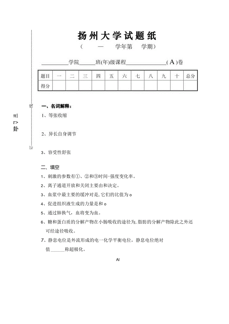 免疫和生理资料：生理试卷ABC-3.docx_第1页