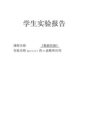 第七次数据挖掘实验——Apriori的R函数和应用.docx