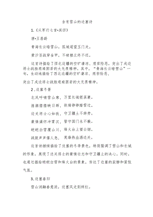 含有雪山的边塞诗.docx