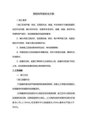 钢结构吊装安全方案.docx
