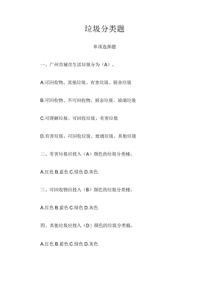 垃圾分类试题库与答案.docx