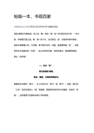 帖临一本书观百家.docx