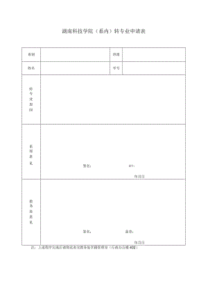 湖南科技学院系内转专业申请表.docx
