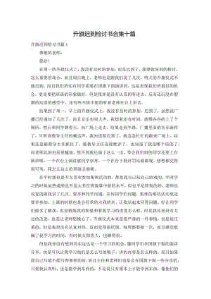 升旗迟到检讨书合集十篇.docx