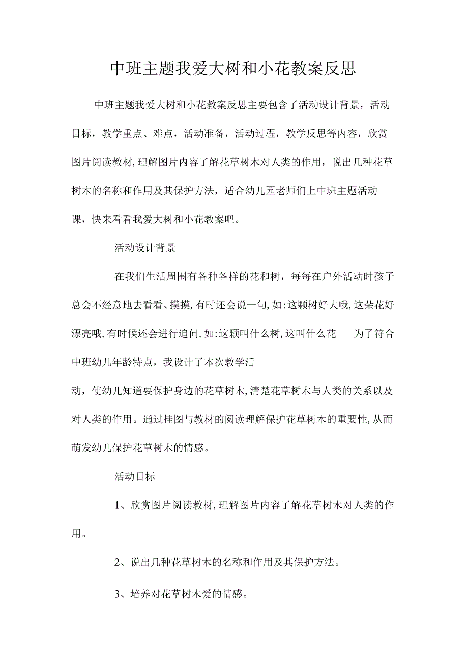 幼儿园中班主题我爱大树和小花教学设计及反思.docx_第1页