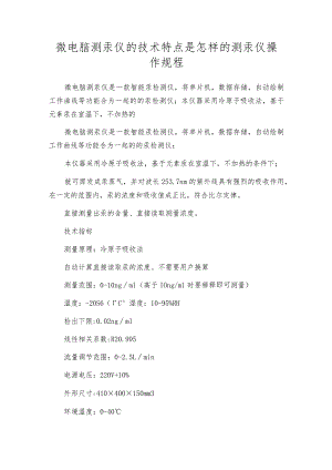 微电脑测汞仪的技术特点是怎样的 测汞仪操作规程.docx