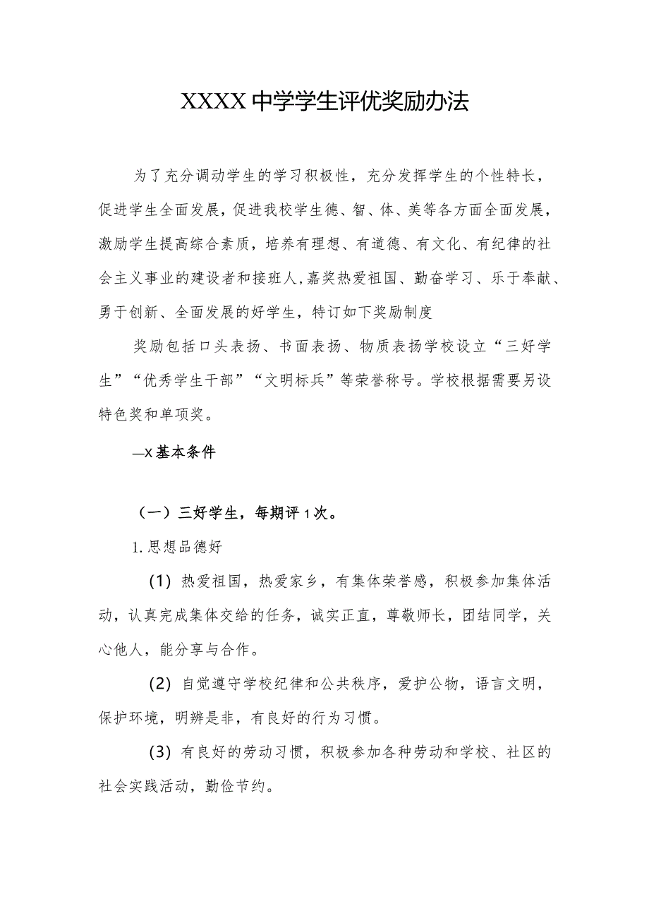 中学学生评优奖励办法.docx_第1页