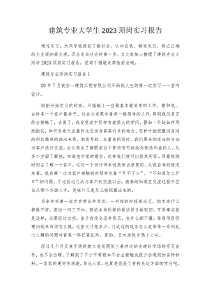 建筑专业大学生2023顶岗实习报告.docx