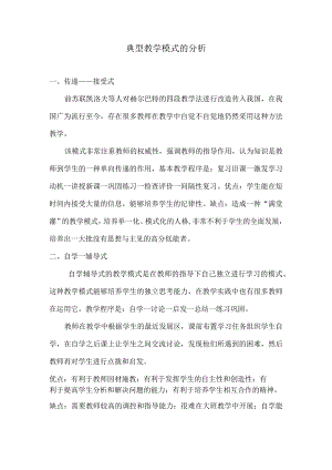 典型教学模式的分析.docx