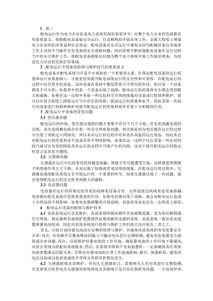 (供电公司)设备维护策略分析与实践.docx
