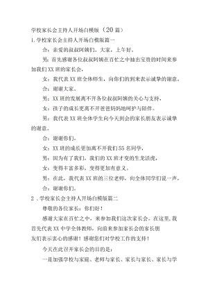 学校家长会主持人开场白模版（20篇）.docx