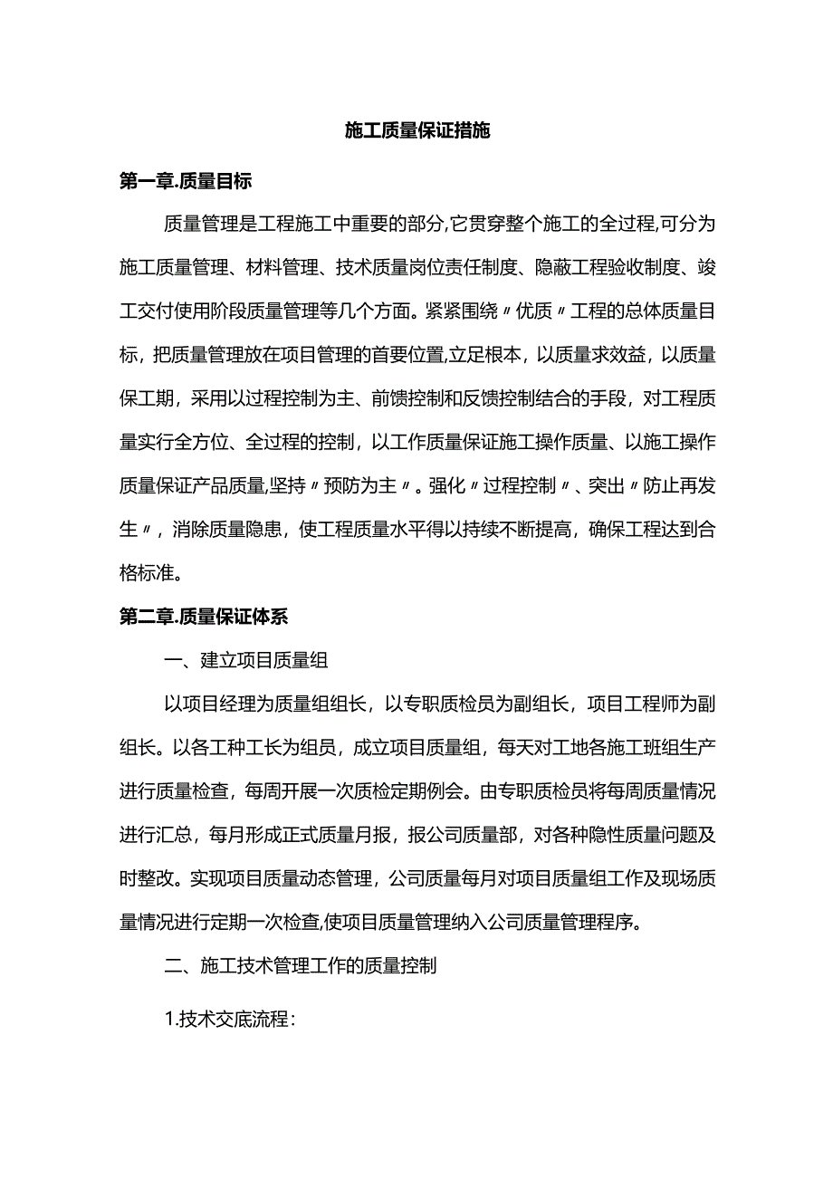 施工质量保证措施.docx_第1页