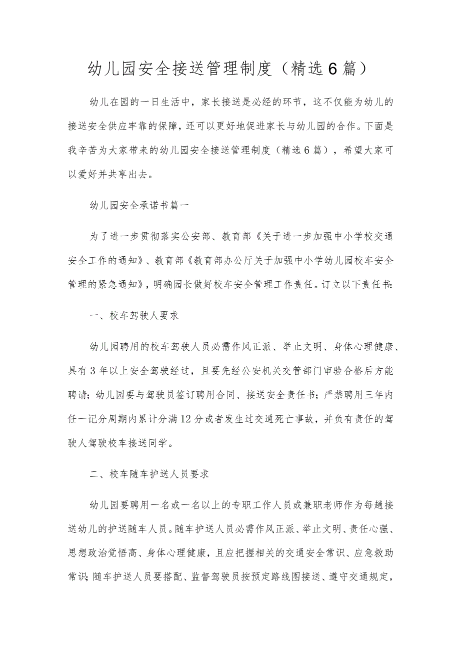 幼儿园安全接送管理制度（精选6篇）.docx_第1页