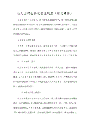 幼儿园安全接送管理制度（精选6篇）.docx