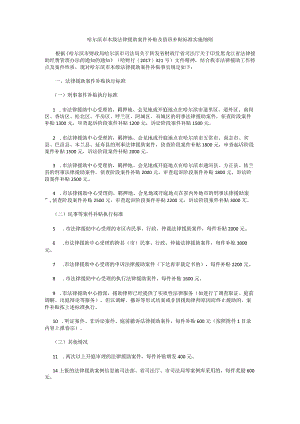 哈尔滨市本级法律援助案件补贴及值班补贴标准实施细则.docx