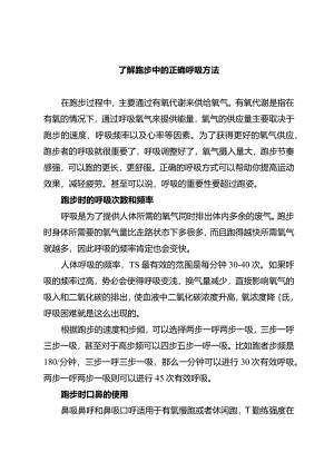 了解跑步中的正确呼吸方法.docx