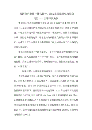 发挥全产业链一体化优势助力东盟能源电力绿色转型——以菲律宾为例.docx