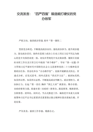 交流发言：“四严四强”锻造能打硬仗的党办铁军.docx