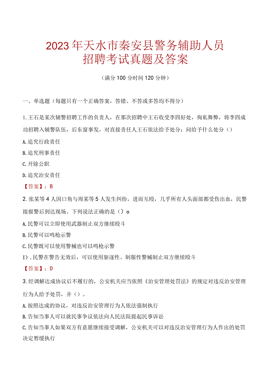 天水秦安县辅警招聘考试真题2023.docx_第1页