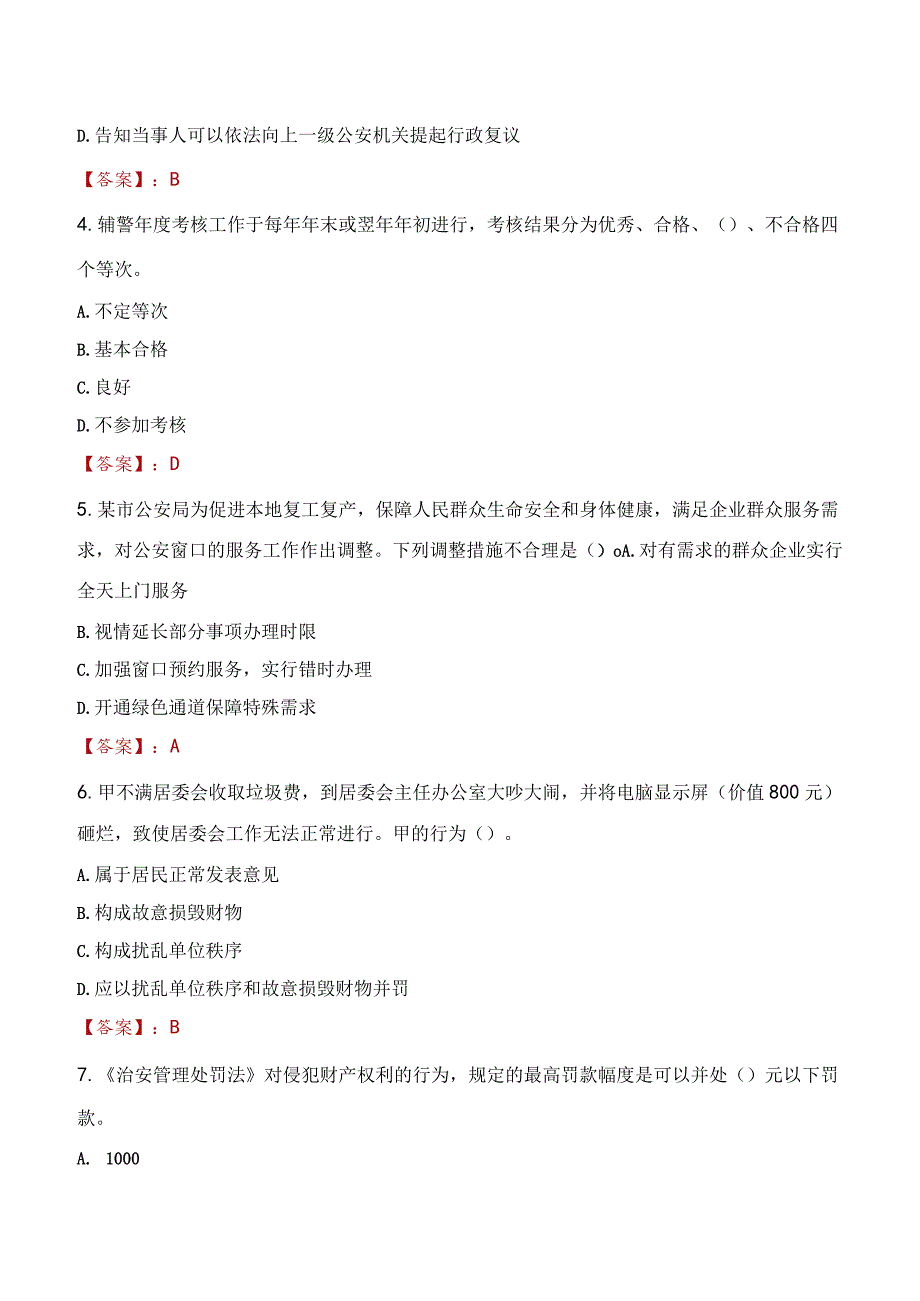 天水秦安县辅警招聘考试真题2023.docx_第2页