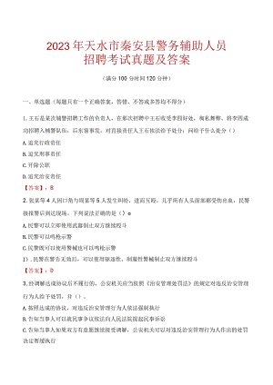 天水秦安县辅警招聘考试真题2023.docx