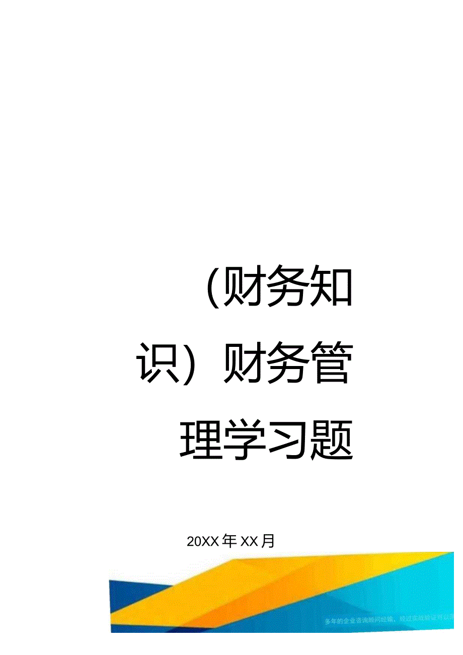 (财务知识)财务管理学习题最全版.docx_第1页