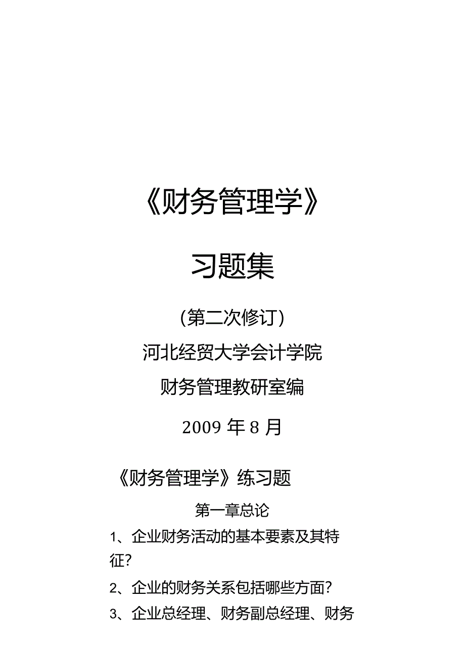 (财务知识)财务管理学习题最全版.docx_第2页