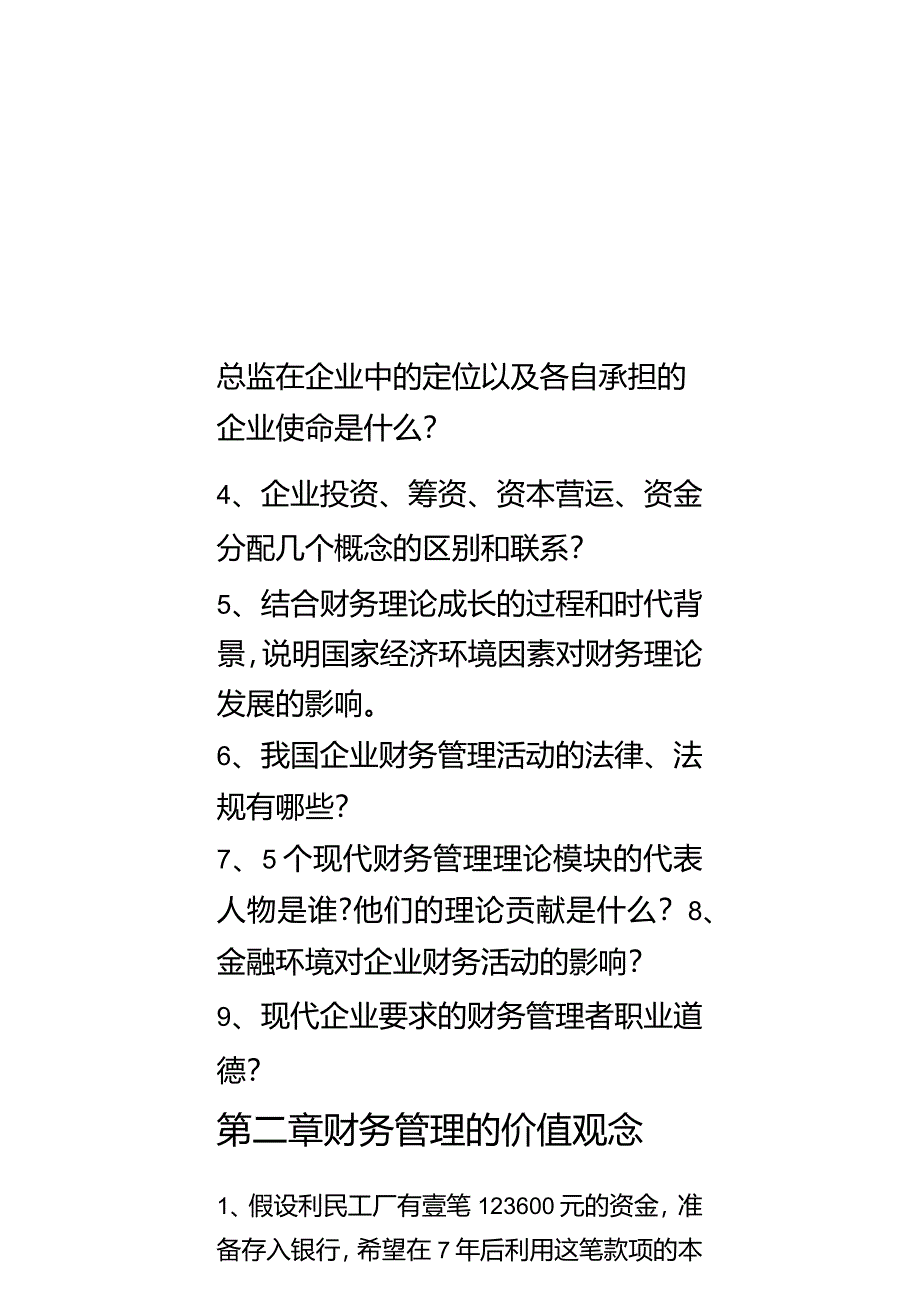 (财务知识)财务管理学习题最全版.docx_第3页
