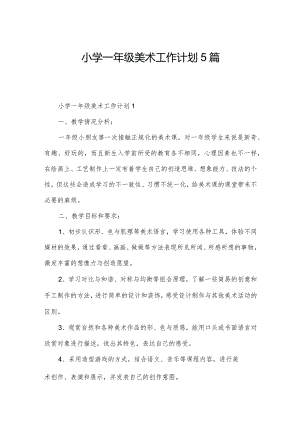 小学一年级美术工作计划5篇.docx