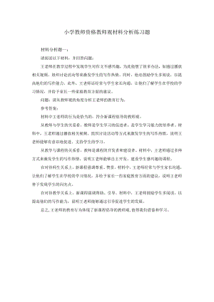 小学教师资格教师观材料分析练习题及答案.docx