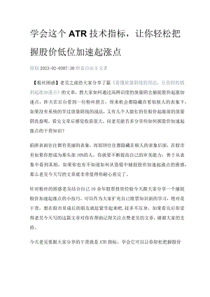 学会这个ATR技术指标让你轻松把握股价低位加速起涨点.docx