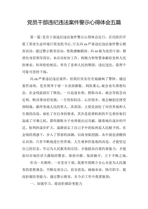 党员干部违纪违法案件警示心得体会五篇.docx