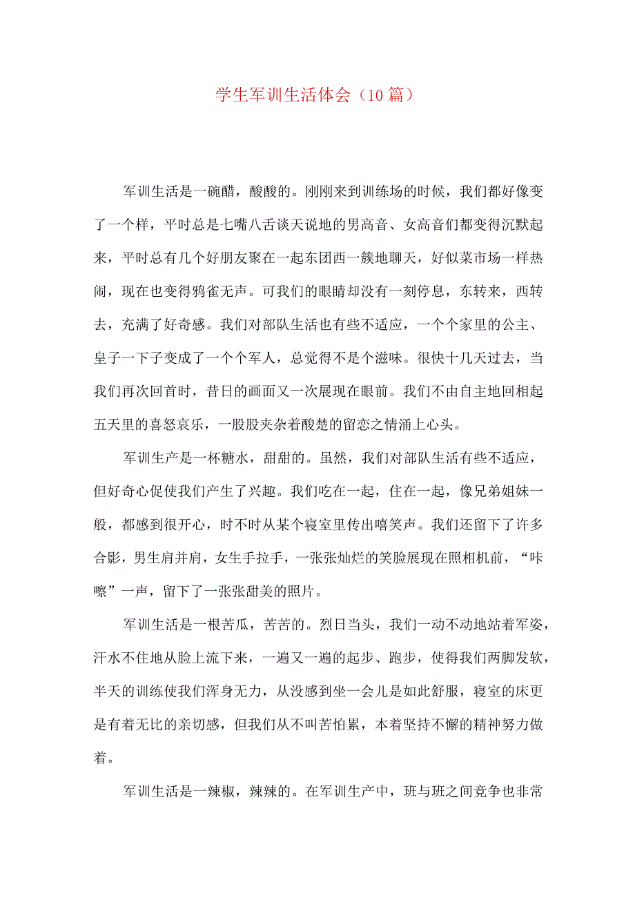 学生军训生活体会 (10篇)（一）.docx_第1页