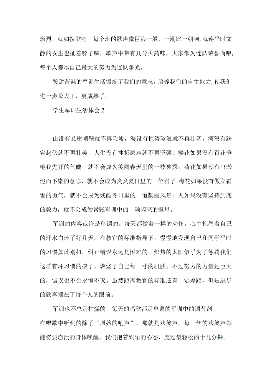学生军训生活体会 (10篇)（一）.docx_第2页