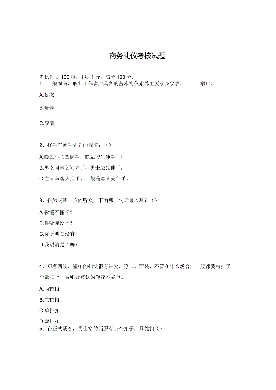 商务礼仪考核试题.docx_第1页