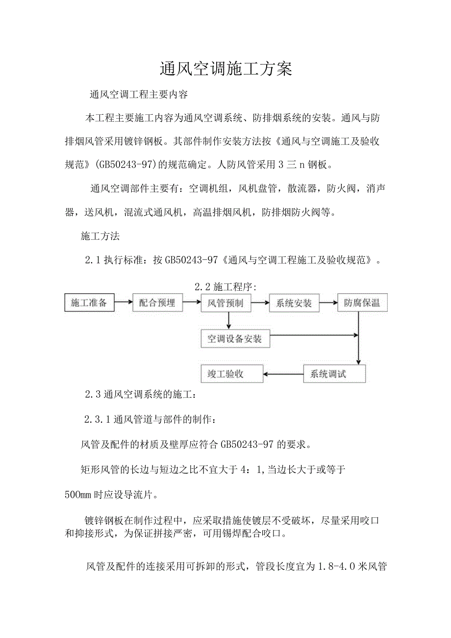 通风空调施工方案.docx_第1页