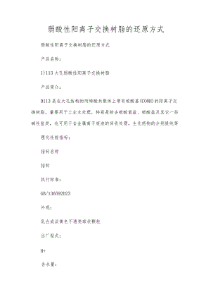 弱酸性阳离子交换树脂的还原方式.docx