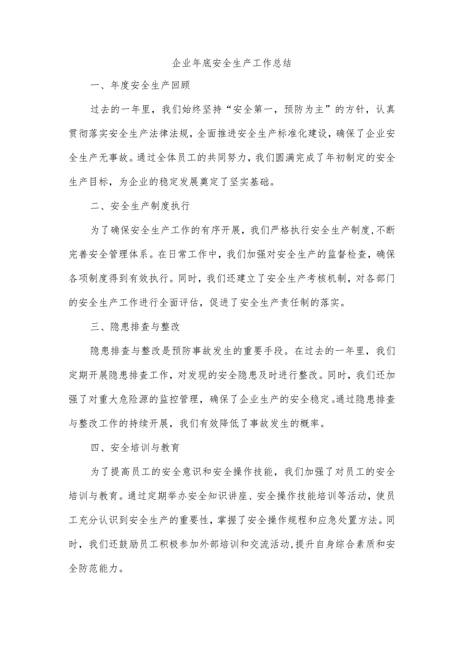 企业年底安全生产的美篇.docx_第1页