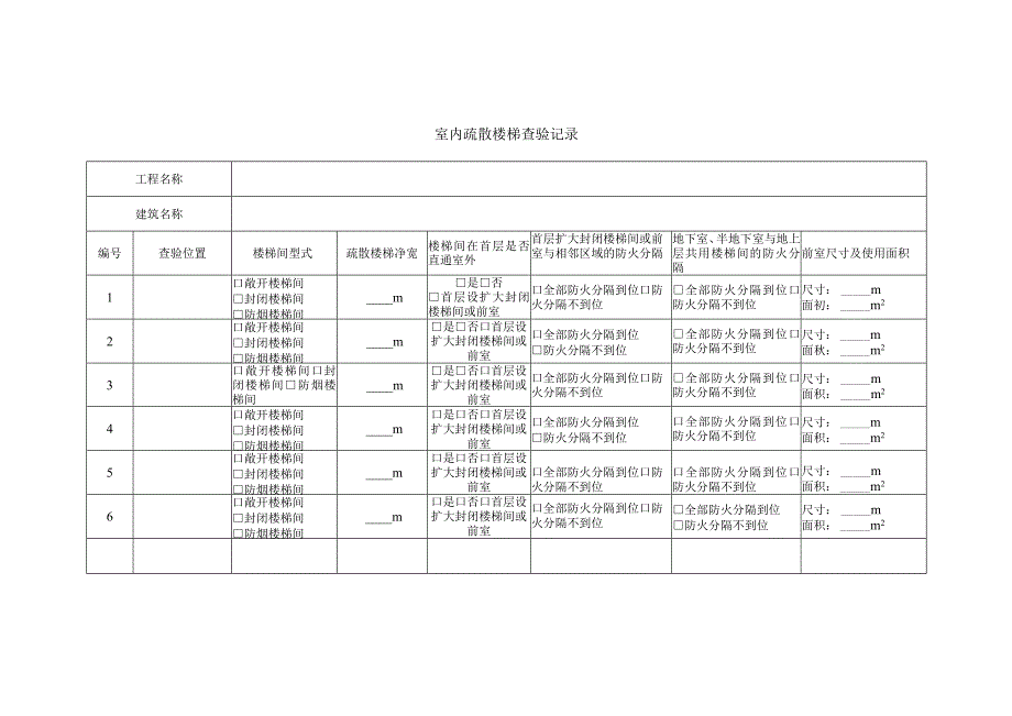 室内疏散楼梯查验记录.docx_第1页